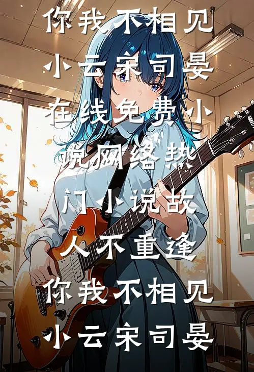 揣双胎部队认亲：禁欲军官缠着亲全文