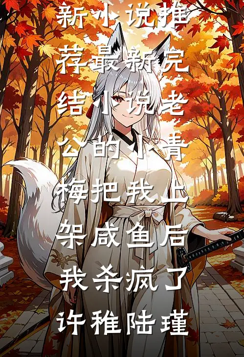 重活一世，我手撕兼祧两房的夫君和绿茶大嫂爆款宝藏