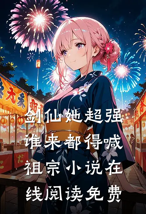 秋风如过客，春水揽星河全章阅读