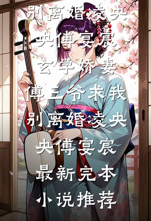 抄家当晚，奶娘抱着太孙钻狗洞免费