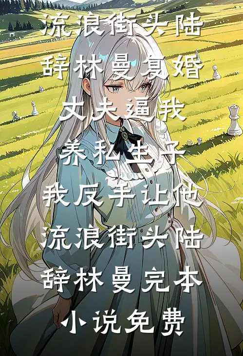 糟了！穿成恶毒女配，跟男主备孕章节