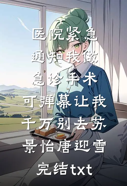 失忆后，我陷入了致命谎言全本小说推荐