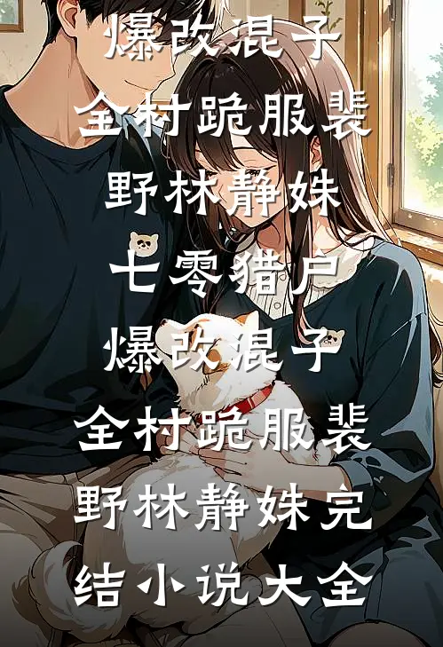 解散公司后，妻子拖着断腿沿街乞讨最后结局