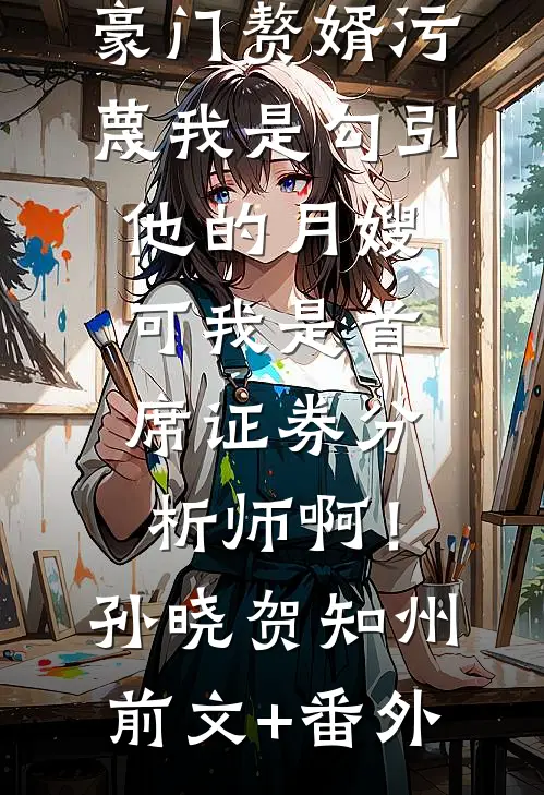 自费88888请客户吃饭后，女领导疯了未删节
