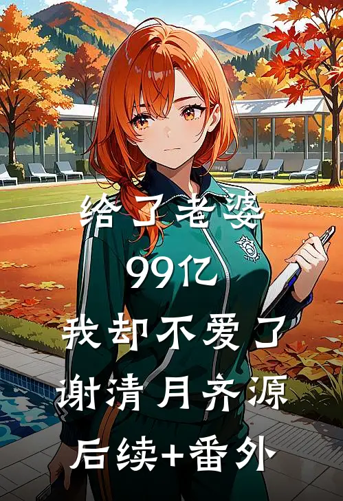 云落归于山海季东临恬恬小说结局