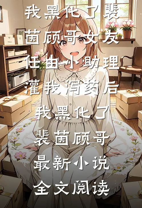 重生八零：改嫁给小叔，前夫红了眼后续+完结
