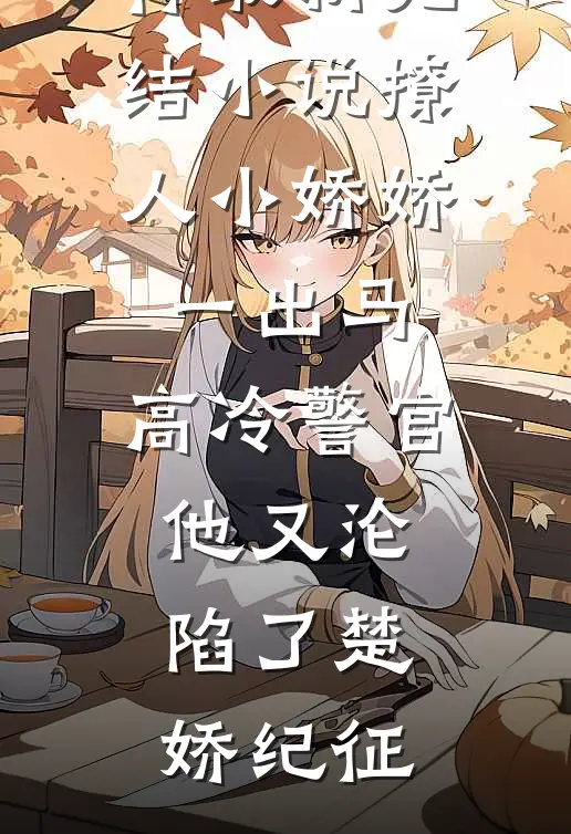 货运司机只招男的？萌妹不行吗人气小说