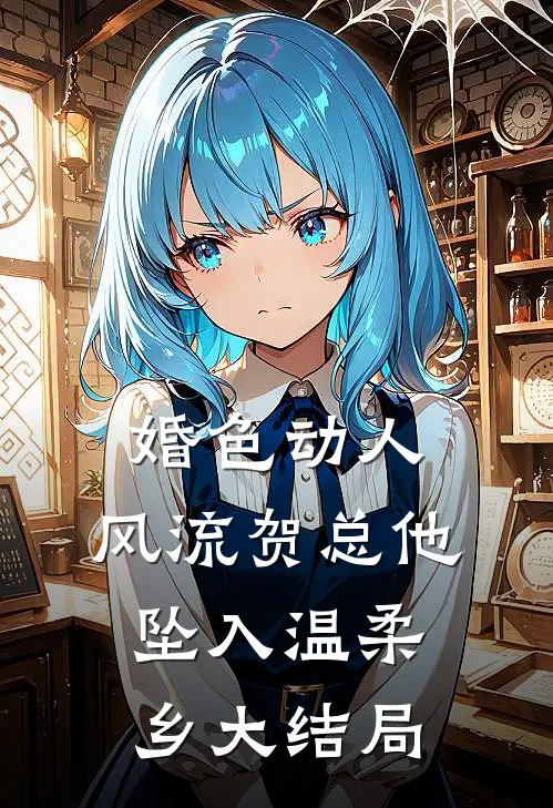 婚色动人，风流贺总他坠入温柔乡大结局