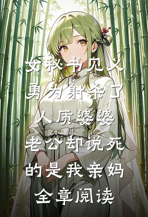 权欲红颜最新热门小说