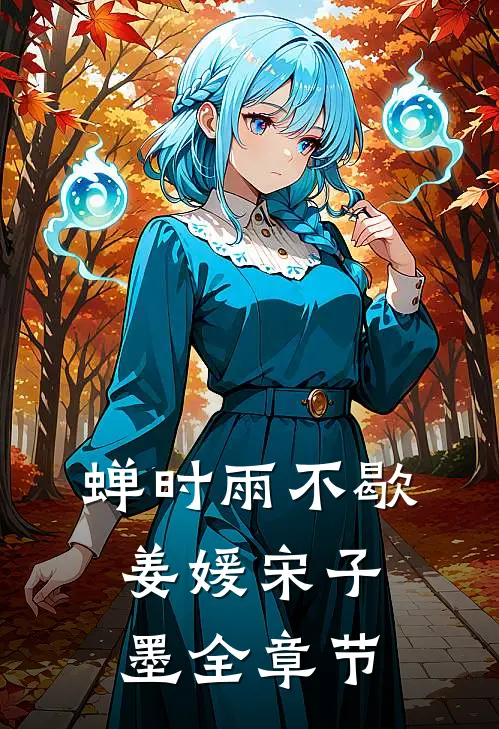 一眼动情，矜贵大佬甘愿为她折腰全章节