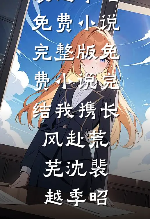 顶替我当首长千金？亲爹带兵围村小说结局