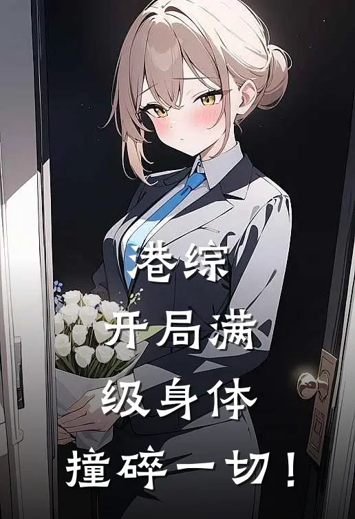 非分之想爆款热文