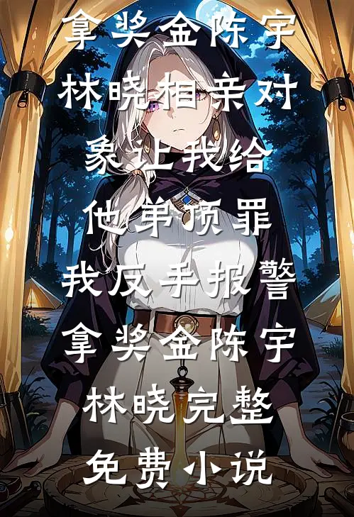 朝去春来暮成空温景谦孟朝颜全文