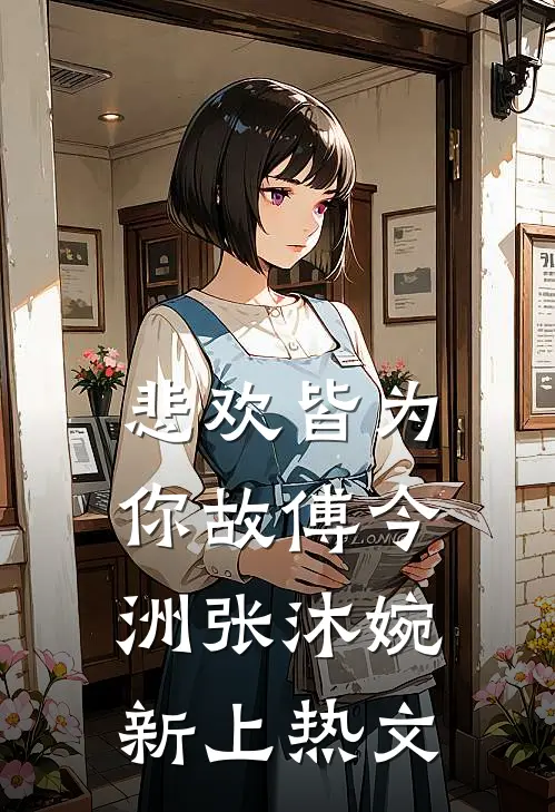 重回八零，不当冤种，白月光一家急疯了:全章+后续