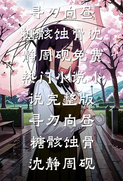 重生在高考前，我笑着送小青梅和小混混去庆祝成人礼已完结版
