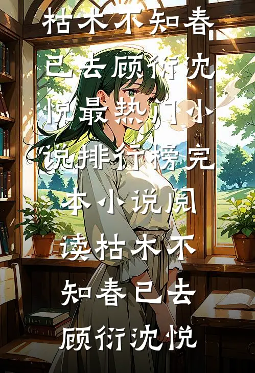只爱她的钱后，她哭求我最后爱她一次