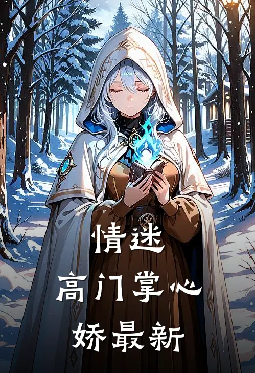玻璃之笼精彩