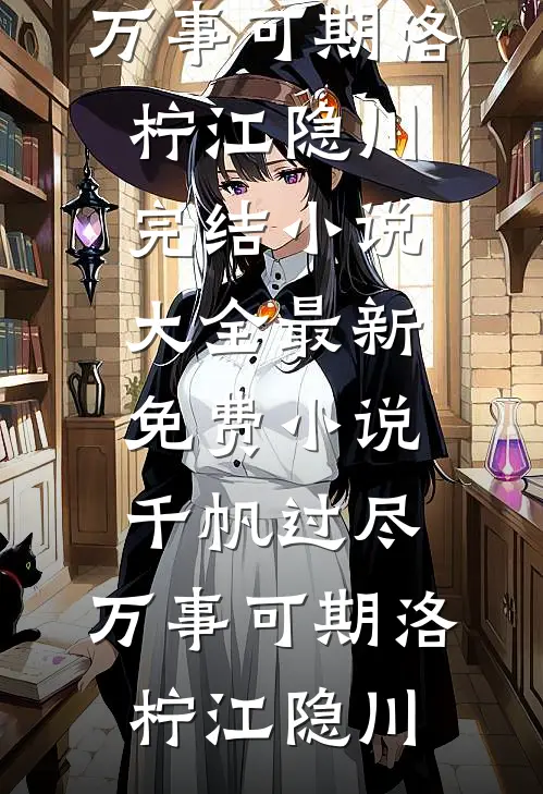 儿媳让我用狗盆吃饭，我断了他俩活路文子静林梦小说结局