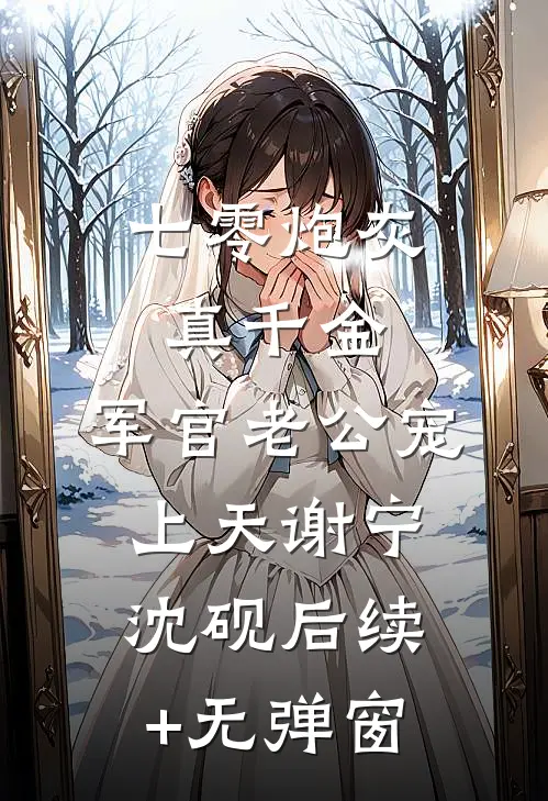 开局断亲，带软包娘嘎嘎乱杀