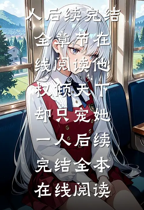 九零心机恶女，香江豪门上位路目录