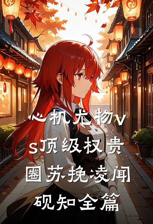 供他读书反被冷暴力？踹了我嫁少爷无弹窗