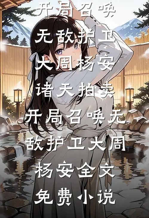 八岁考科举，我带飞全族