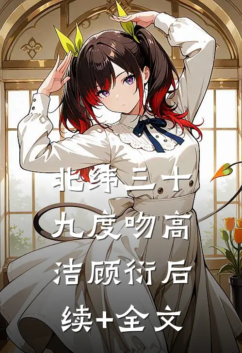 京雪陷落沈雪玫傅京砚大结局
