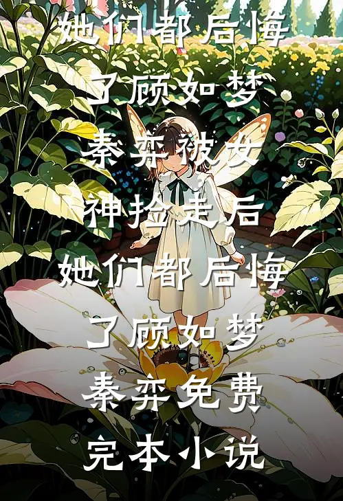 七年成伤，祈愿仍在