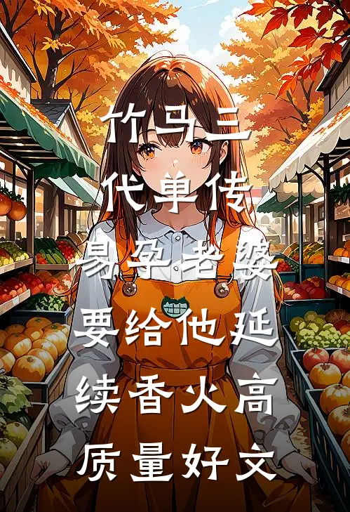竹马三代单传，易孕老婆要给他延续香火高质量好文