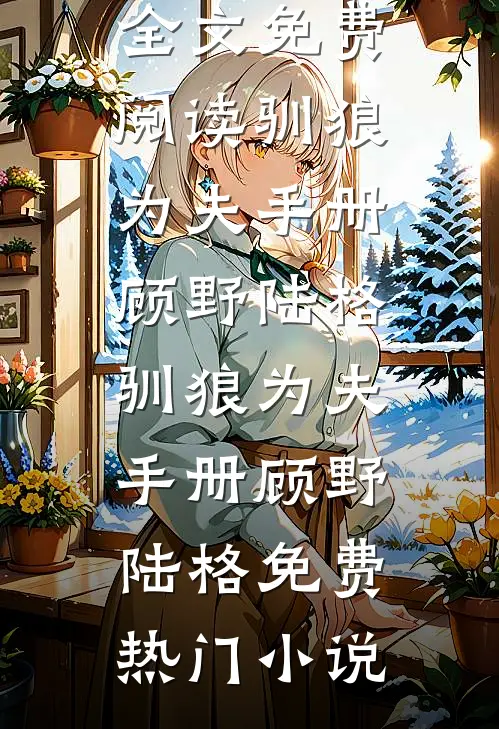 长姐要我代替她入宫无弹窗