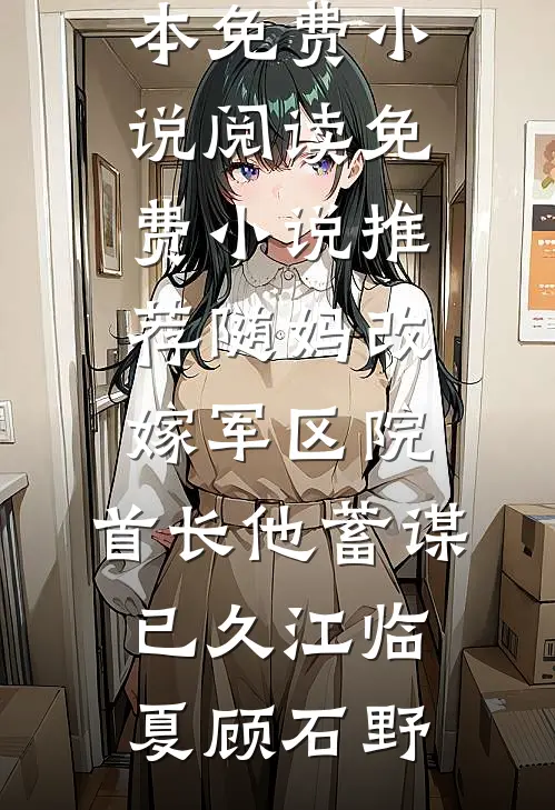 姐姐被土匪掳走，丈夫让娇软女队员搜救结局+番外