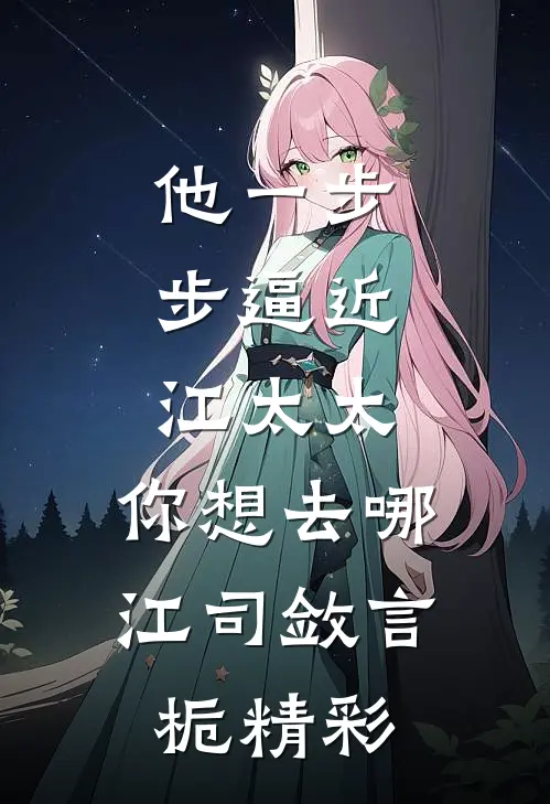 星落寒州云渐隐结局+后续