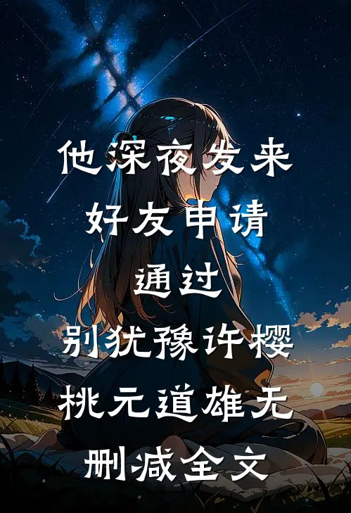 住进妈妈朋友家，她慌了苏云方柔全集