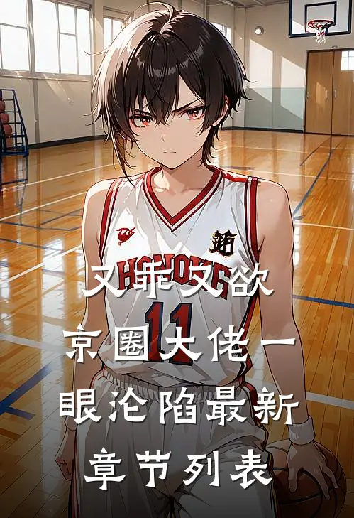 救命，喝醉酒和女神结婚了后续+完结