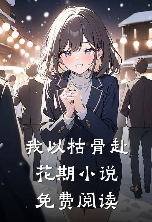 残阳旧梦一场空后续