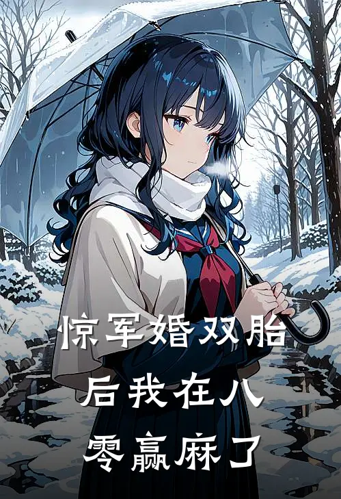 惊军婚双胎后我在八零赢麻了
