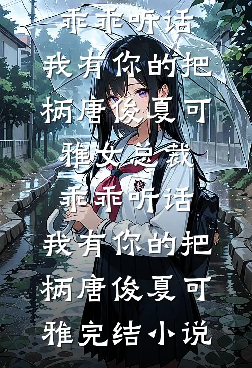 穿成炮灰后，我把男主撩疯了番外+无删减