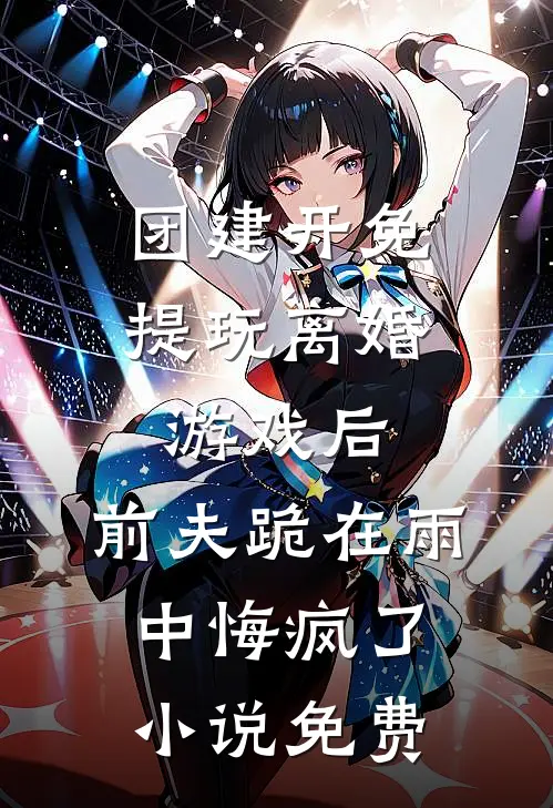 梦醒匆匆，恨意散尽