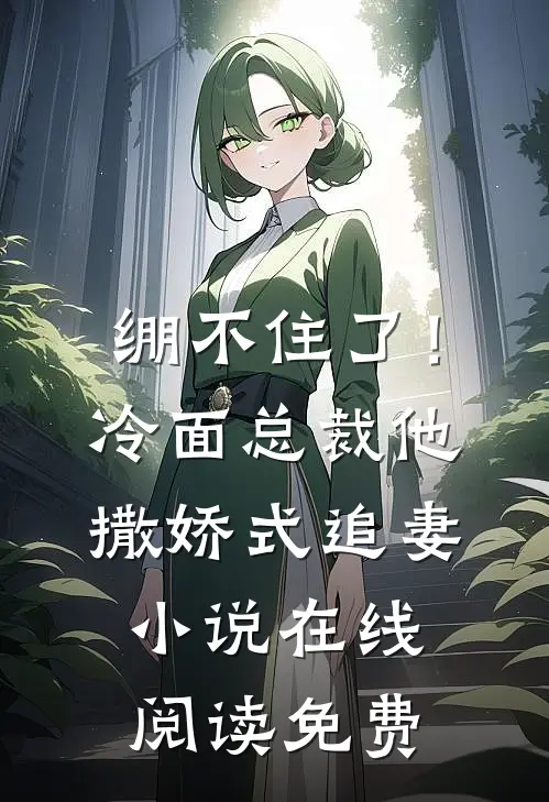 我敬深情不久远全章节阅读