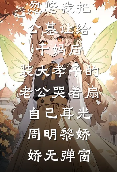 召唤哥布林后，我统治了世界全文+后续