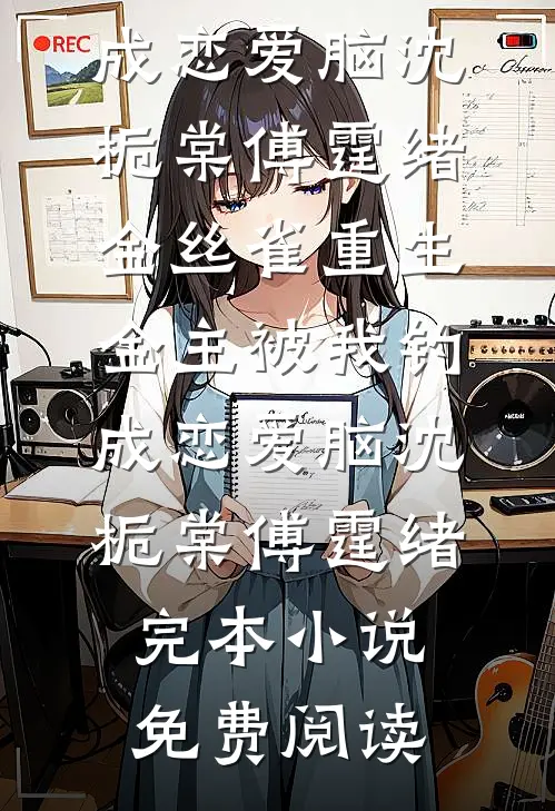 情深作局中，此恨经年长完结