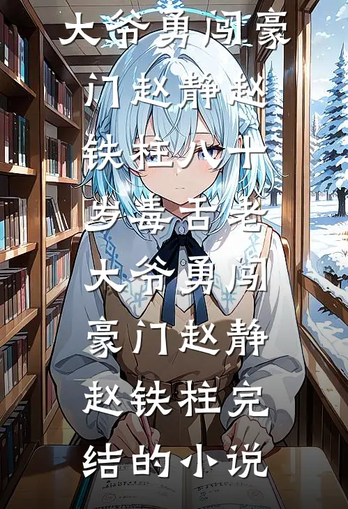 房子塌了！逃荒女带双胎去随军小说畅读