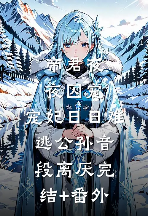 娇娇一退婚，糙汉军官他又争又抢最新