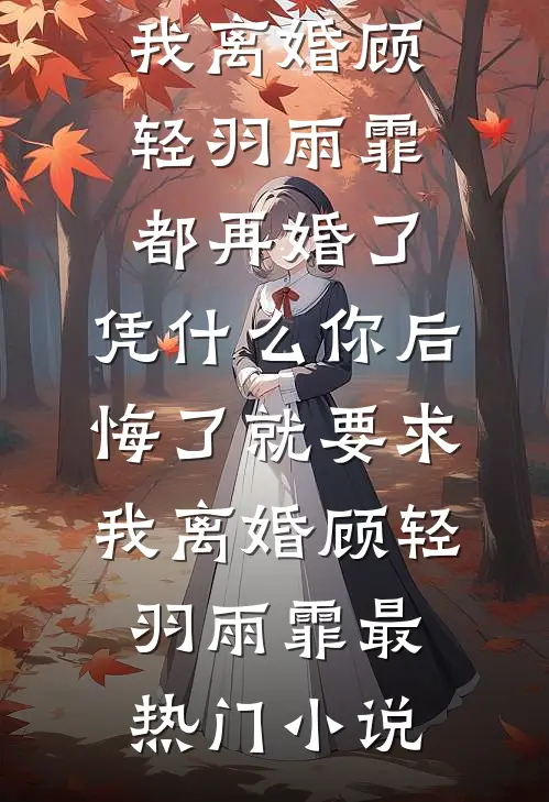 竹马和哥哥为救假千金让我跟猪换命，重生后我杀疯了笔趣阁