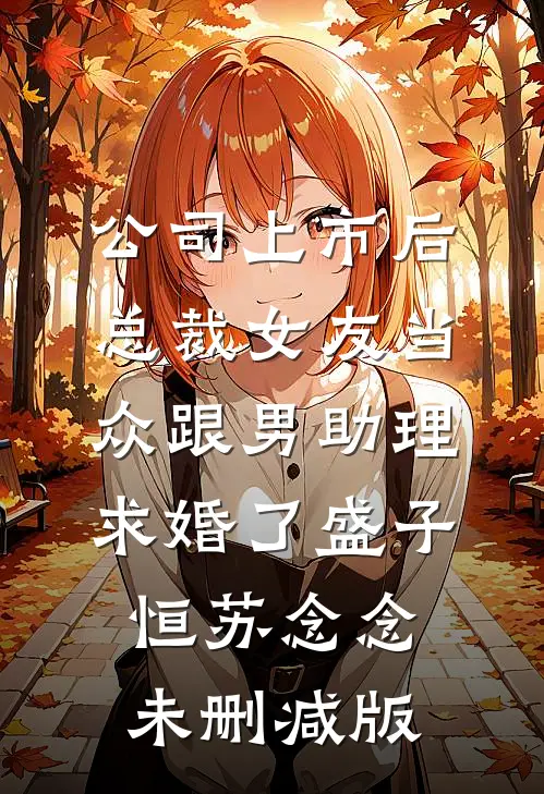 真千金热死我儿子，我继承百亿遗产报仇雪恨完结