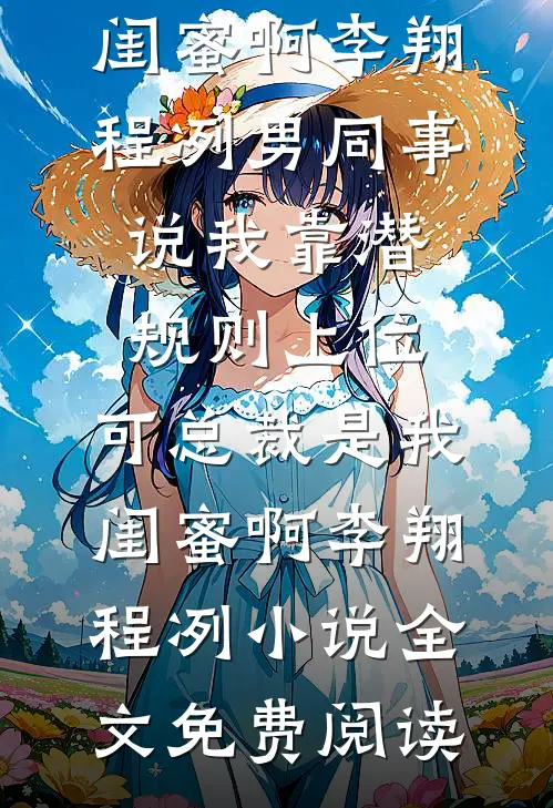 愿来世再无我后续+结局