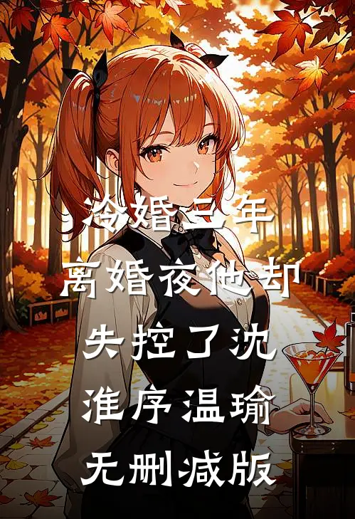 激活系统：丧尸？如同摆设小说结局