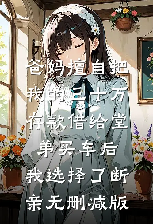 重生后假千金不要认亲，要自强前文+后续