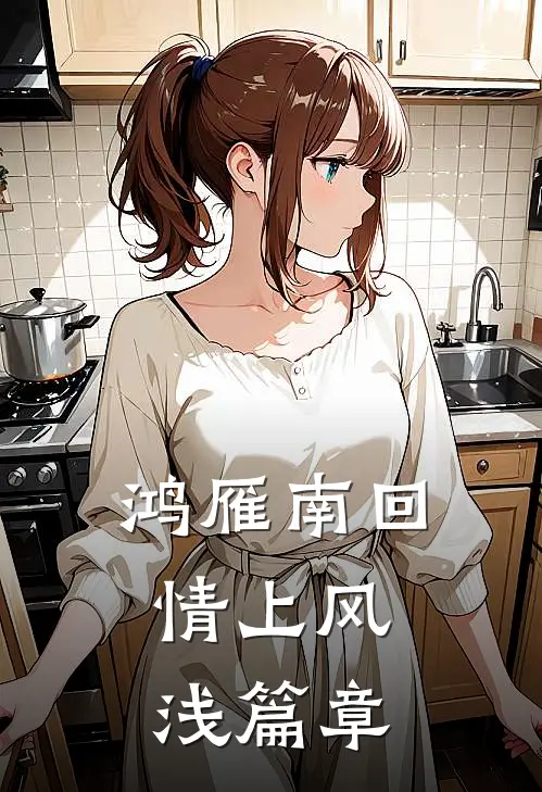 废土日记：我在辐射区捡到的老公