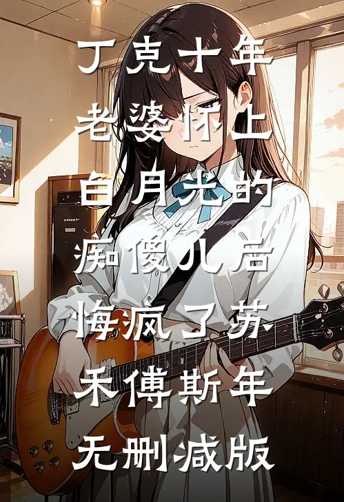 即将被秋后立斩？我笑的合不拢嘴！小说免费